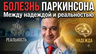 Болезнь ПАРКИНСОНА | Можно ли вылечить неизлечимое?