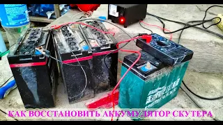 КАК ВОССТАНОВИТЬ АККУМУЛЯТОР СКУТЕРА