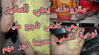 السميد المخير والممتاز لنجاح المقروط👍يجي تحفة حتى نوعية العسيلة والسمن للحلويات والمعسلات😉
