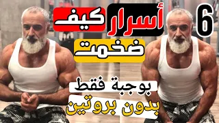 6 أسرار جعلتني أضخم عضلاتي بدون بروتين، بأكل قليل، بوجبة واحدة. بناء العضلات مع الأكل القليل.