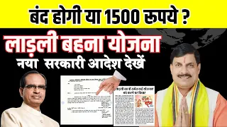 लाडली बहना योजना बंद होगी या 1500 रूपये बढ़ेंगे ? नया आदेश देखिये Latest MP News Today