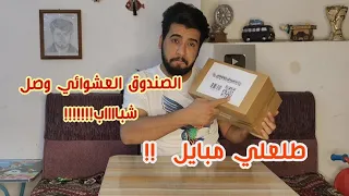 الصندوق العشوائي _طلعلي موبايل ؟؟ #ابو_ليونه
