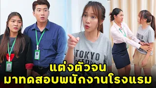 (หนังสั้น) แต่งตัวจนมาทดสอบพนักงานโรงแรม  | JPC Media