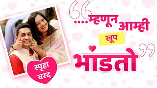 विशेष गप्पा | Varad Laghate | @anuroopwiwahasanstha9908 | Spruha Joshi Poems