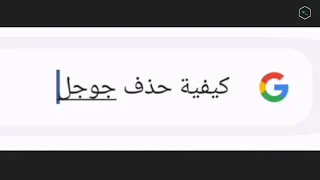جــن جـنون جـــوجل 🤦🏻‍♂️