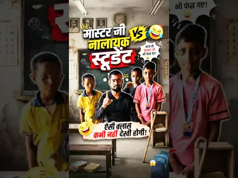 देसी ट्यूशन मास्टर और शैतान बच्चे 😂 School Homework Funny Prank #shorts