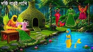 দর্জি পাখি বাবুই বানালো যাদুর ড্রেস | Tuni Pakhi | JALPARI DRESS | Notun Bangla Golpo | Moral Story