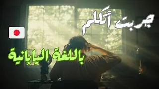 جربت أتكلم باللغة اليابانية 🇯🇵😮