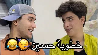 حسين يريد يخطب 😂😂#ابو_الروض #حسين_توماس