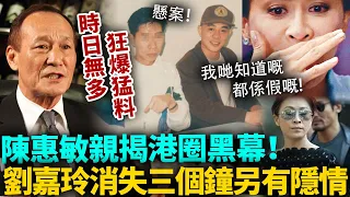 終於唔藏喇！陳惠敏連續爆出驚天猛料！親述解救劉嘉玲黑色三小時，李連杰經紀人遭搶擊內幕......原來根本冇我哋想像中咁簡單！#陳惠敏 #港圈日報