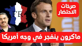 تقلبات تاريخية غير مسبوقة تعصف بفرنسا درجات للأسفل .. ماكرون في يأس وذهول وفرنسا سينصاع للمغرب
