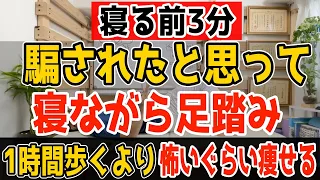 【3分ダイエット】１時間歩くより寝ながら足踏み３分！勝手に内臓・中性脂肪も減らしてリンパ流し内臓洗浄で動脈硬化も予防し若返り坐骨神経痛・脊柱管狭窄症・変形性股関節/膝関節症も解消！