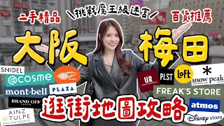 2025大阪梅田逛街地圖攻略EP1🔥教你日本最大商圈怎麼逛？二手精品/必逛6間百貨/日牌推薦/關西最大無印良品｜北區 Umeda Osaka｜心甜Christy