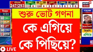 Bengal Election Result LIVE | গণনার শুরুতেই কে এগিয়ে, কে পিছিয়ে? |TMC News | BJP News|CPIM |Congress
