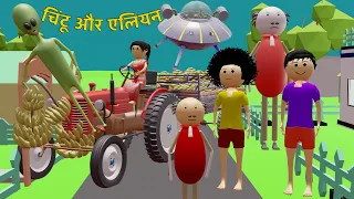 Sonu aur Alian  (PART 2) | desi comedy video | cartoon video | pagal beta | Gulli Bulli