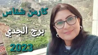 توقعات برج الجدي سنة 2023