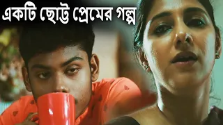Ek Choti Si Love Story "একটি ছোট্ট প্রেমের গল্প" New Release Bengali Original Movie | Full HD