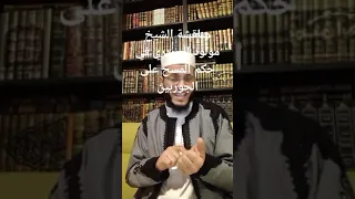 مناقشة الشيخ #مولود_السريري في حكم #المسح_على_الجوربين