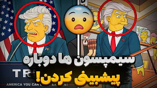 پیشبینی های سیمپسون ها از سال ۲۰۲۶ چیه!؟؟؟👀
