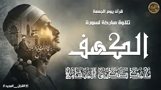 سورة الكهف كاملة | محمد صديق المنشاوي | أجمل صوت في الدنيا يتلو أجمل تلاوة في يوم الجمعة