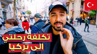 تكلفة رحلتي في تركيا من اول التأشيرة للاقامة، والطيران والشوبينج في 2022