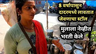 चिपळूणच्या मानसी शिंदे ताई 8 वर्षापासुन दादरमध्ये चालवतात कोकणी जेवणाचा स्टॉल✌️