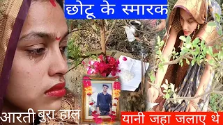 आरती रो रो 😭 कर हुवा बुरा हाल आखिर क्या हुवा देखें...#chhotuaarti #aartichhotu