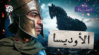 ملحمة الأوديسا │ في الحضارة