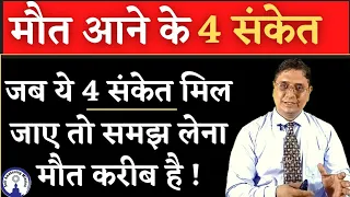 Signs of Death: How to Know When It's Coming #sanjivmalik