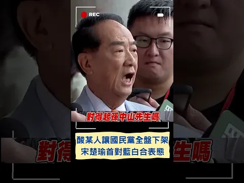 "人民給某位先生8年時間卻讓國民黨全盤下架"! 宋楚瑜談藍白合反問: 新黨.親民黨算不算藍?｜20231112｜#shorts