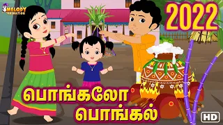 Pongal Song | பொங்கலோ பொங்கல் 2022 | Pongalo Pongal 2022 |  சிறுவர் பாடல்கள் | Pongal Song in Tamil
