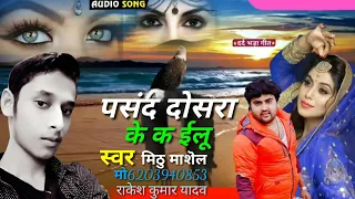 Pasand dashara ke kailu Mithu Marshal ka gana superhit DJ Rakesh Raj office cal channel