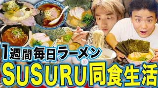 【完全密着】1週間毎日SUSURUと同じラーメンを食べ続けたら何キロ太るのか？ 【飯テロ/縛り生活】