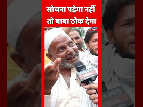 सोचना पड़ेगा नहीं तो बाबा ठोक देगा