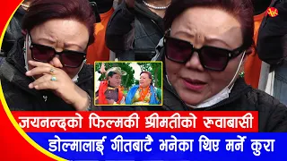 जयनन्दले केहिदिन अघि गीतबाटै भनेका रहेछन् मर्नेकुरा, पर्दाकी श्रीमती डोल्मा रुँदै आइन् | Jayananda