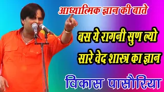 बस दादा की ये रागनी सुण ल्यो सारे वेद शास्त्र सामने आ ज्यांगे || Vikas Pasoriya | DHM Music