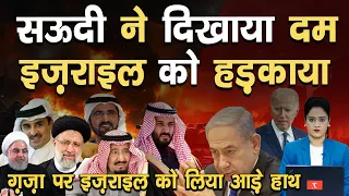 सऊदी ने दिखाया दम इज़राइल को हड़काया, ग़ज़ा पर इज़राइल को लिया आड़े हाथों II TEHZEEB TV