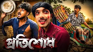 প্রতিশোধ 😲 Protishod , New Funny Video , Ababa teem ,World Famuse 24