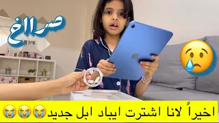 لانا بكت من الفرحه شرت ايباد ابل 😭😭