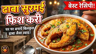 ढाबा वाले फिश करी में ये सीक्रेट मसाला डालते हैं! 🤫 Dhaba Style Surmai Fish Curry Recipe