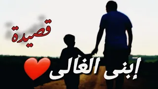 ابني الغالي ❤️شعر عن الابن 2022@sanaamorgan