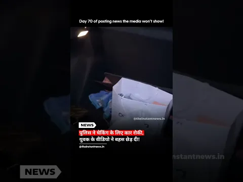 जन्मदिन पार्टी के बाद पुलिस चेक के दौरान युवक ने वीडियो रिकॉर्ड किया, बहस छिड़ी
