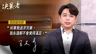 《決策者》耀德生技董事長 王天帝座右銘