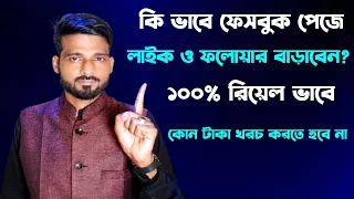 ফেসবুক পেজে লাইক ও ফলোয়ার বাড়ানোর উপায় || facebook page like baranor upay ||