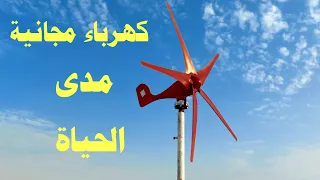 كهرباء مجانية مدى الحياة وداعا لفاتورة الكهرباء