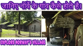 जानिए नॉर्वे के गांव कैसे होते है #Norway Village