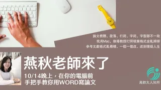 用WORD寫論文，你不知道的密技