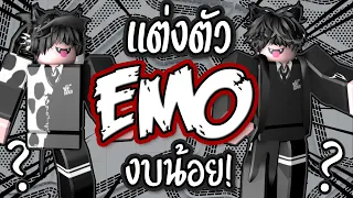 ROBLOX แต่งตัว EMO แบบถูกๆ! สายชุดดำๆ ชอบแน่นอน...!
