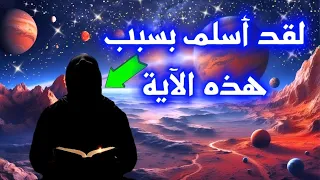  الإعجاز العلمي في القرآن: شاهد باحث جيولوجي أسلم بسبب هذه الآية العظيمة|الإنفجار العظيم 💫|الإسلام🤍