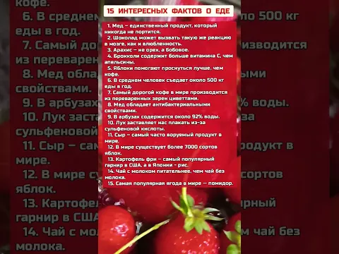 10 Интересных Фактов о Продуктах #рекомендации #полезныесоветы #факты #продукты #еда #интересно